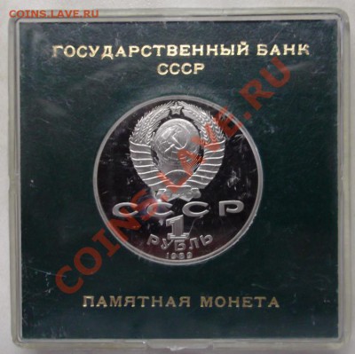 ЮБИЛЕЙНЫЕ РУБЛИ СССР ПРУФ в запайках - Эминеску коробка аверс