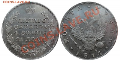 1 рубль 1814 г. СПБ ПС в Коллекцию-Будет ли спрос? - 1 рубль 1814 г