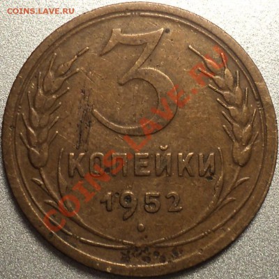 3 копейки 1952.Помощь в определении! - DSC09135.JPG