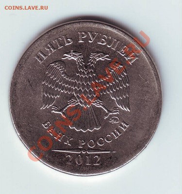 5 рублей 2012 почти без  канта (как сочи) - IMAGE0043.JPG