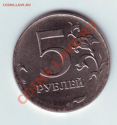 5 рублей 2012 почти без  канта (как сочи) - IMAGE0046.JPG