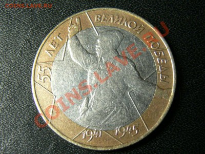 10 руб. 55 лет Великой Победы. Нечастая. Оценка - P1340334.JPG
