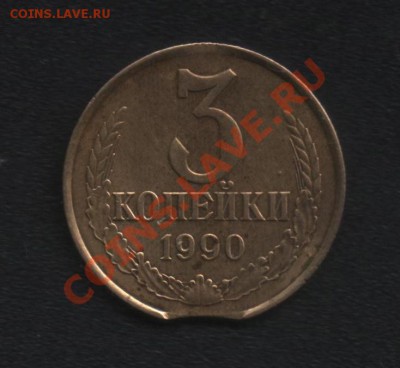 3 копейки 1990 г - 3 коп 001