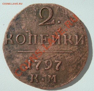 2 копейки 1797г км - DSC01569.JPG