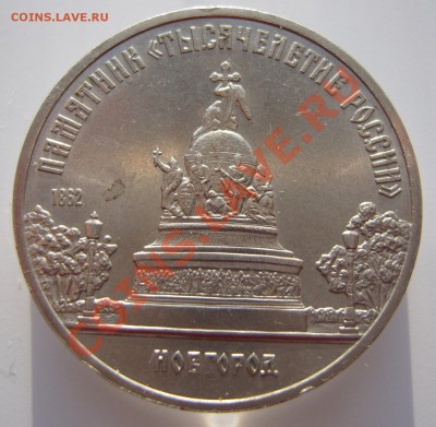 5 рублей 1988 г."Новгород"-раскол.До 5.05.2012 ,22.00 - 3