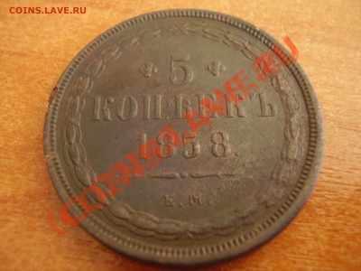 5 копеек 1858 г. ЕМ до 06.05.2012г. 21.00 МСК - P8240431.JPG