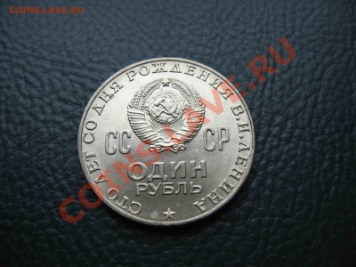1 рубль 1970г. Ленин 100, до 05.05.12 в 22.00 - IMG_6333