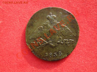 1 копейка 1835 г см оценка - 123 001