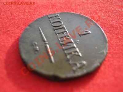 1 копейка 1835 г см оценка - 123 005