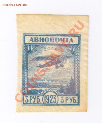 Марка-АВИОПОЧТА-3 рубля-1923г до 08.05.2012г 21-00 - 3 рубля-Марка-АВИОПОЧТА 001