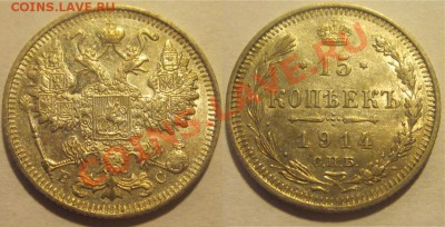 15 копеек 1914 XF-aU                 до 06.05.2012 22-00 Мск - 15 копеек 1914