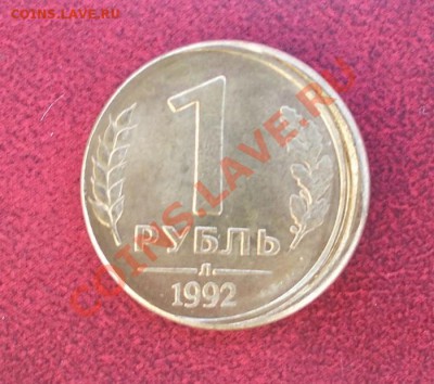 Смещение на монете 1 рубль 1992 года Л. - 1