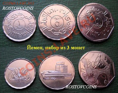 44  вида, UNС - 12 Йемен, набор из 3 монет UNC = 150 руб..JPG