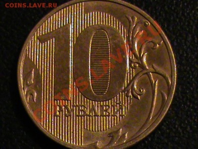 10 рублей 2012 непрочекан... - DSC00155.JPG