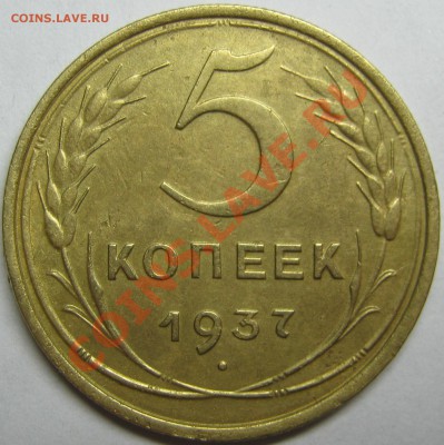 5 копеек 1937 до 4 мая 22-00 МСК - IMG_4105
