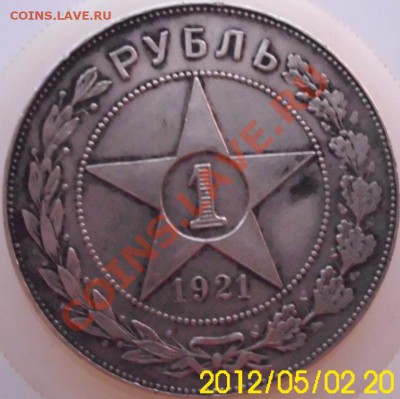 1 рубль 1921, оценка - 1 рубль 1921 а