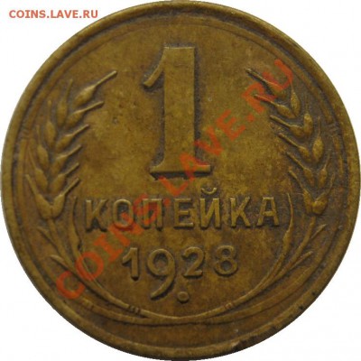 1 копейка 1928 до 4 мая 22-00 - 1к28 р