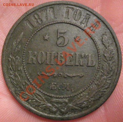 5 копеек 1871г. - IMG_4070.JPG