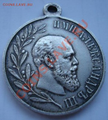 Медаль. Александр III 1881-1894г. - Изображение 4422