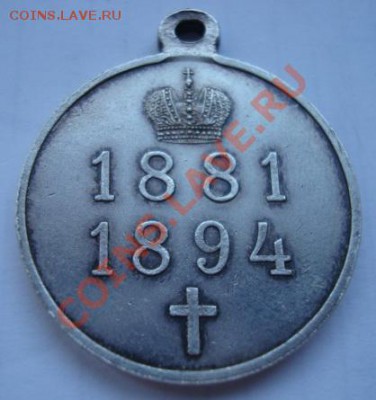 Медаль. Александр III 1881-1894г. - Изображение 4423
