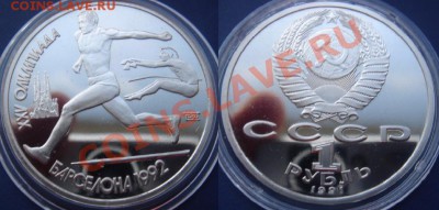 1 руб. 1991 Прыжки из набора Барселона до 05.05.12, 22-00 - Прыжки.JPG