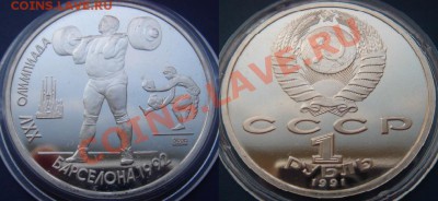 1 руб. 1991 Штанга из набора Барселона до 05.05.12, 22-00 - Штанга.JPG