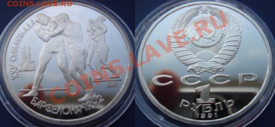 1 руб. 1991 Борьба из набора Барселона до 05.05.12, 22-00 - Борьба.JPG