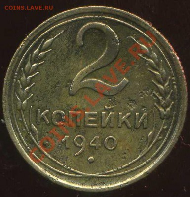 2 копейки 1940г. узлы. - img853