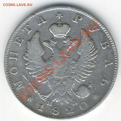Рубль 1820г - Scan10023