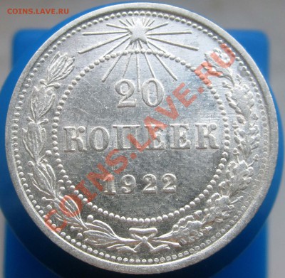 R! - 20 КОПЕЕК 1922 шт.1.1 БЛЕСК! - ДО 22.00 - 4 мая 2012 - 20k22r