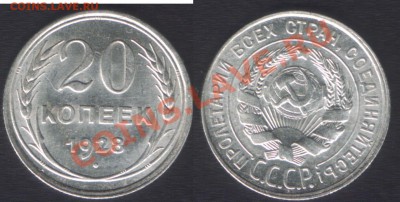 20 КОПЕЕК 1928+29+30 - ДО 22.00 - 4 мая 2012 - 20k1928