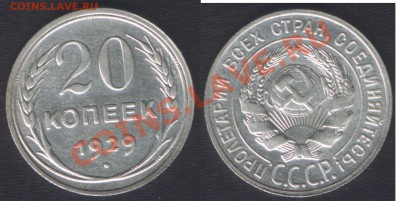 20 КОПЕЕК 1928+29+30 - ДО 22.00 - 4 мая 2012 - 20k1929