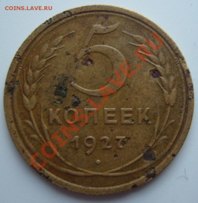 5 копеек 1927 год. - р