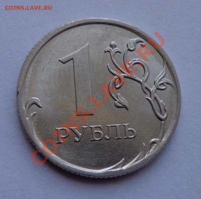 1Рубль 2011 брак - DSC00008.JPG