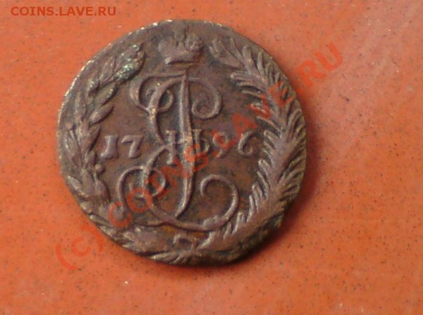 Деньга  1796г. до 16 августа 21:00 - DSC02253.JPG