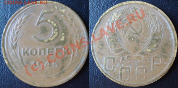 5 коп 1945. До воскр 16.08.09 20.00 по мск. - 5 коп 1945