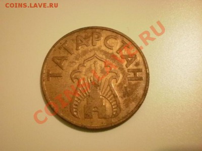 Татарстан, топливный жетон, до 5.05. в 22:00 - P4130199.JPG