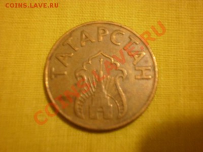 Татарстан, топливный жетон, до 5.05. в 22:00 - P4130190.JPG