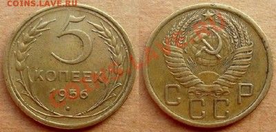 Пятаки 1952, 53, 56 - 5 копеек 1956.JPG