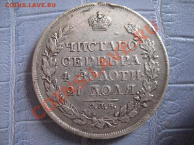 Рубль 1818, 1877 - IMG_4543.JPG