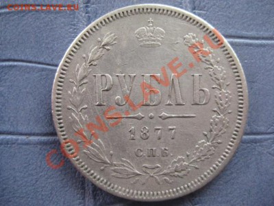 Рубль 1818, 1877 - IMG_5150.JPG