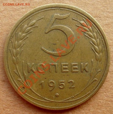 Пятаки 1952, 53, 56 - 5 коп 1952.JPG