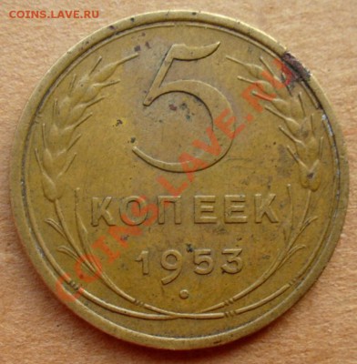 Пятаки 1952, 53, 56 - 5 коп 1953.JPG