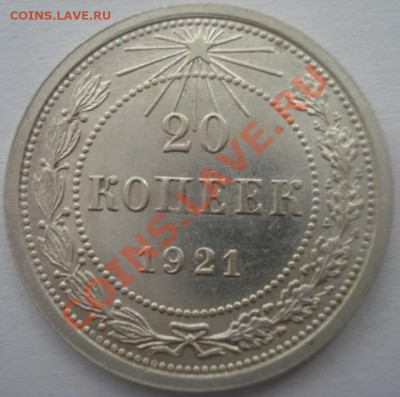 20 копеек 1921 до 09.05.2012.в 22-00 по Москве - DSC06650.JPG