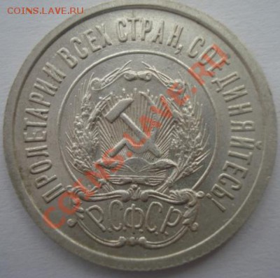 20 копеек 1921 до 09.05.2012.в 22-00 по Москве - DSC06648.JPG