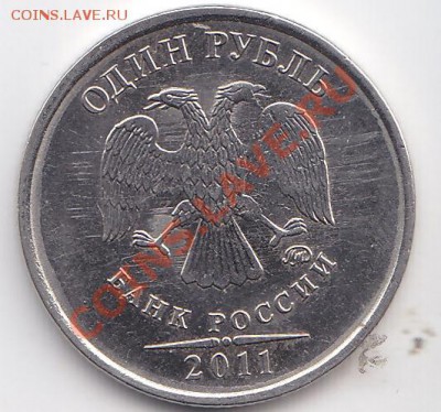 1 рубль 2011 непрочекан крыла - 1р2011_3