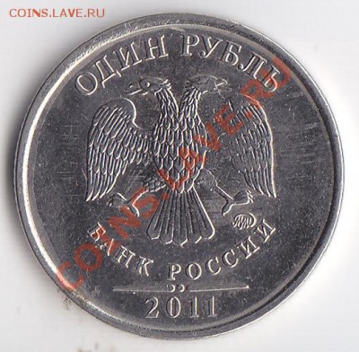 1 рубль 2011 непрочекан крыла - 1р2011_1