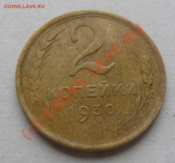 2к 1930г. непрочекан? - 2к1930г. об. с.