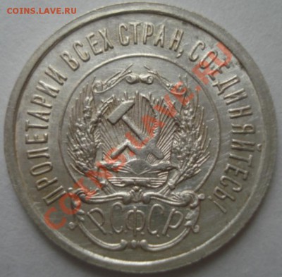 20 копеек 1923 ХОРОШАЯ до 09.05.2012.в 22-00 по Москве - DSC06759.JPG