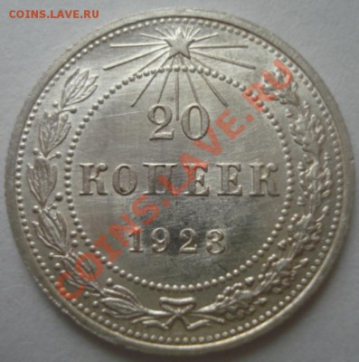 20 копеек 1923 ХОРОШАЯ до 09.05.2012.в 22-00 по Москве - DSC06758.JPG